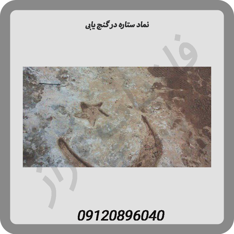 نماد ستاره در گنج یابی