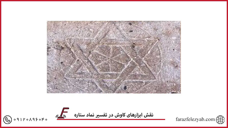 نقش ابزارهای کاوش در تفسیر نماد ستاره