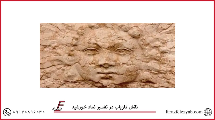 نقش فلزیاب در تفسیر نماد خورشید