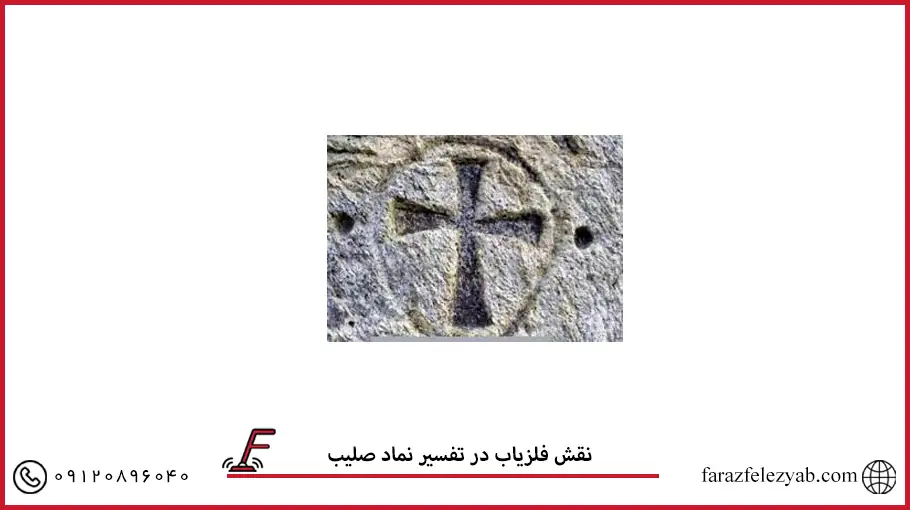 نقش فلزیاب در تفسیر نماد صلیب