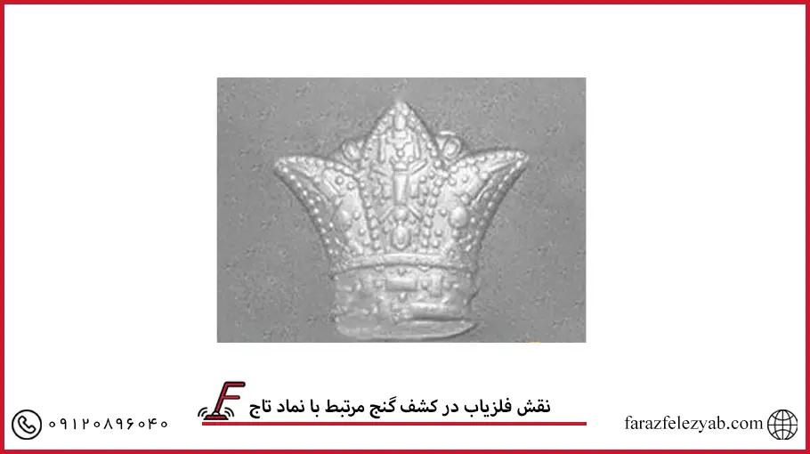 نقش فلزیاب در کشف گنج مرتبط با نماد تاج