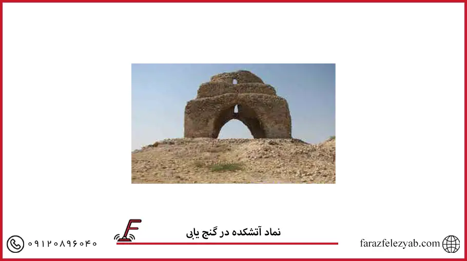 نماد آتشکده در گنج یابی