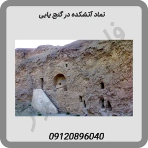 نماد آتشکده در گنج یابی