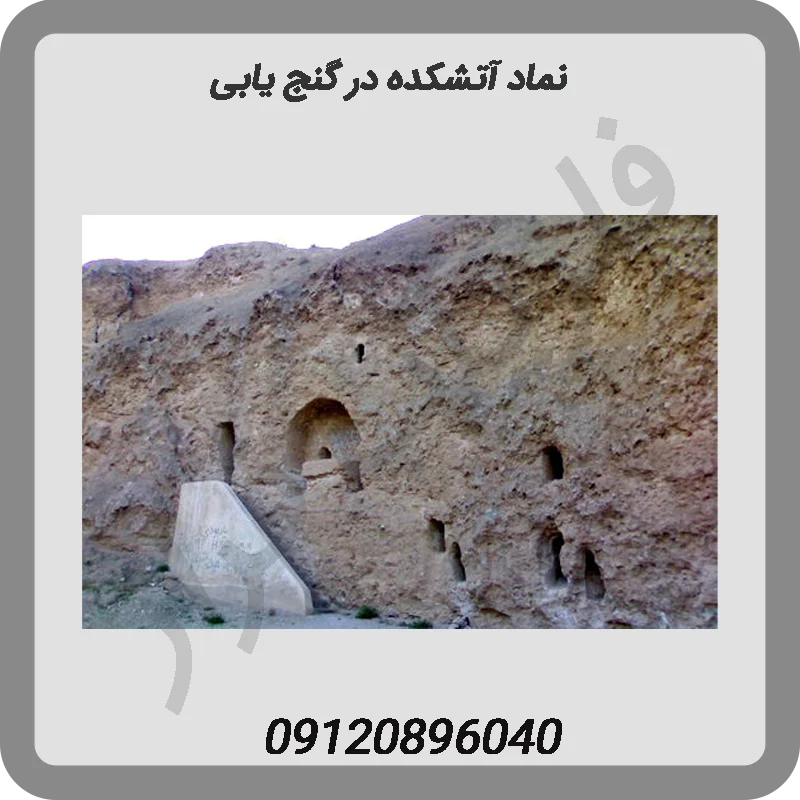 نماد آتشکده در گنج یابی