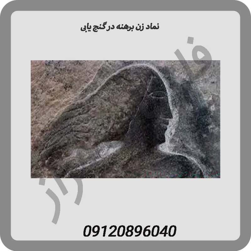 نماد زن برهنه در گنج یابی