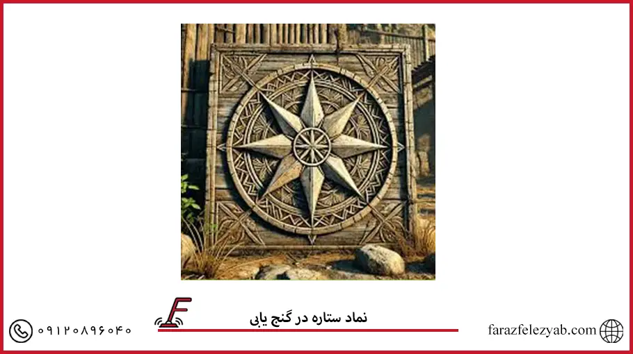 نماد ستاره در گنج یابی