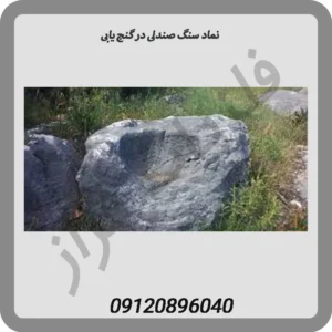 نماد سنگ صندلی در گنج یابی