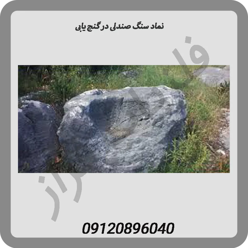 نماد سنگ صندلی در گنج یابی