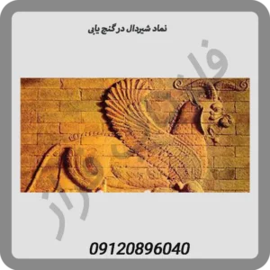 نماد-شیردال-در-گنج-یابی