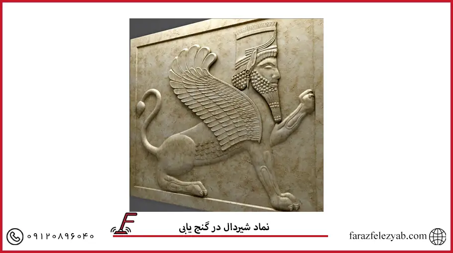 نماد شیردال در گنج یابی