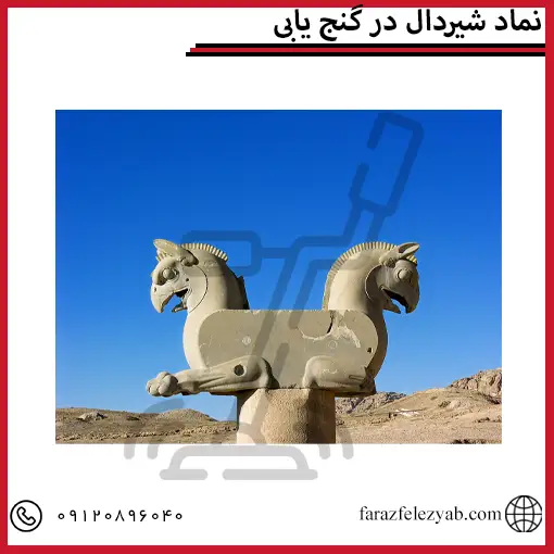 نماد شیردال در گنج یابی