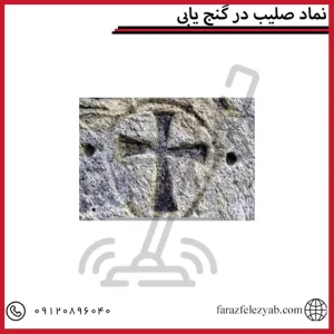 نماد صلیب در گنج یابی