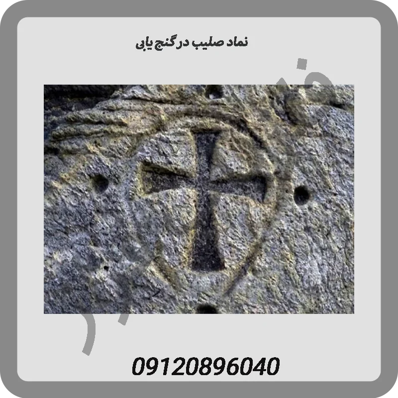 نماد-صلیب-در-گنج-یابی