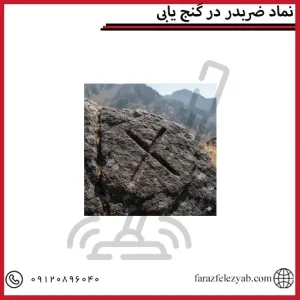 نماد ضربدر در گنج یابی