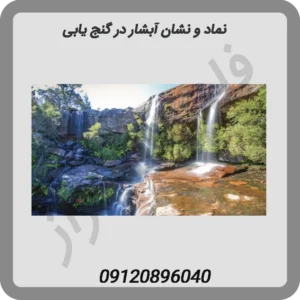 نماد-و-نشان-آبشار-در-گنج-یابی