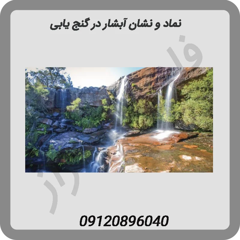 نماد-و-نشان-آبشار-در-گنج-یابی