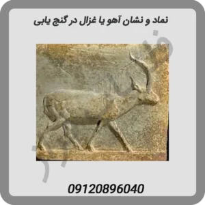 نماد-و-نشان-آهو-یا-غزال-در-گنج-یابی