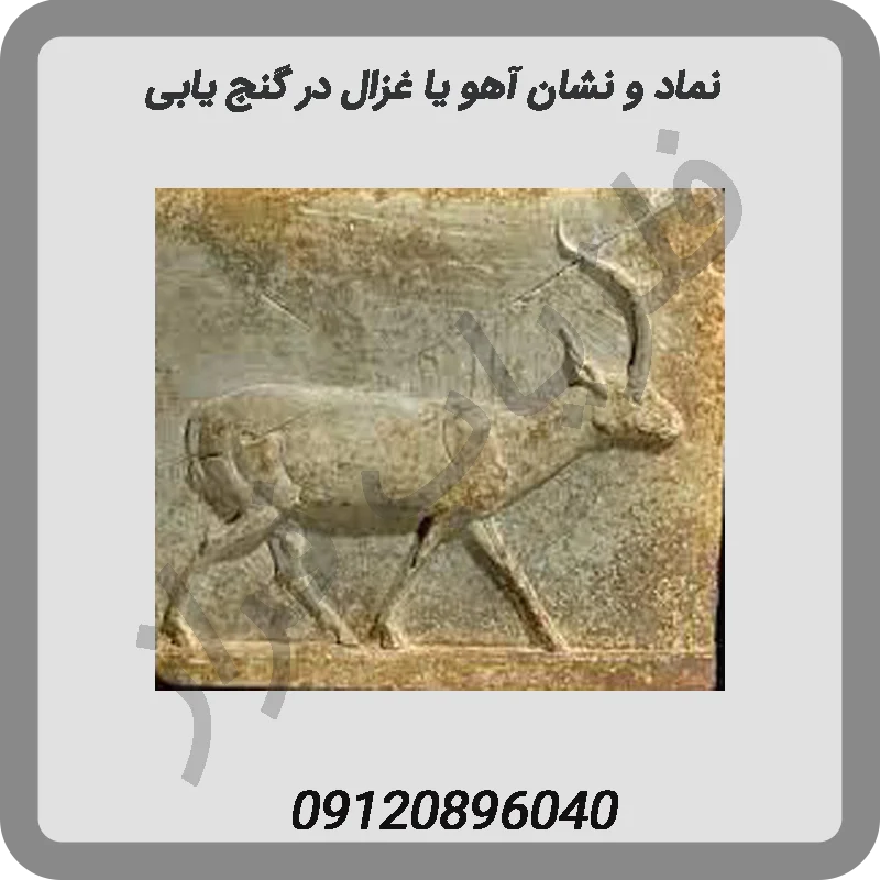 نماد-و-نشان-آهو-یا-غزال-در-گنج-یابی
