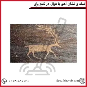 نماد و نشان آهو یا غزال در گنج یابی