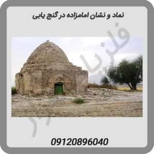 نماد-و-نشان-امامزاده-در-گنج-یابی