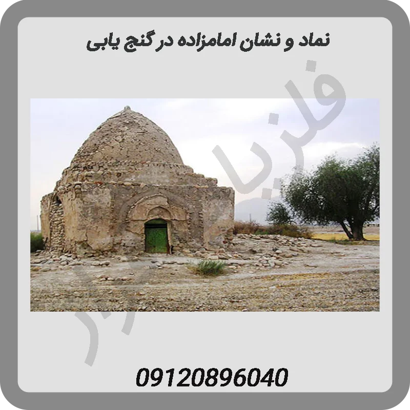 نماد-و-نشان-امامزاده-در-گنج-یابی
