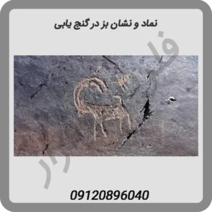 نماد و نشان بز در گنج یابی