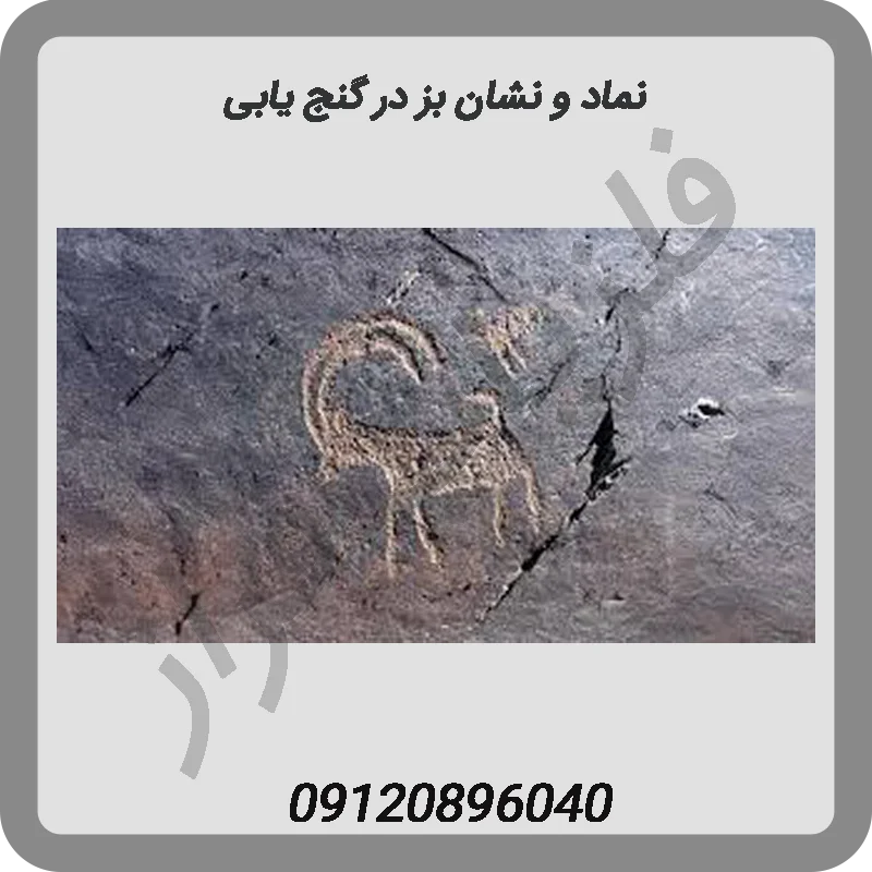 نماد و نشان بز در گنج یابی