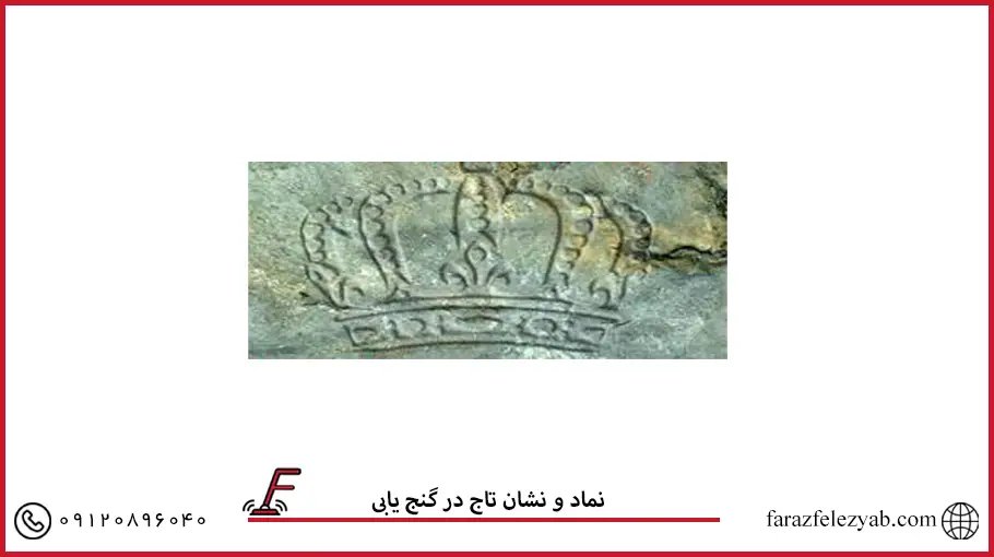 نماد و نشان تاج در گنج یابی