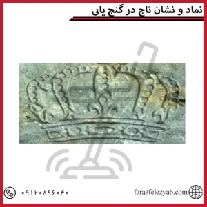 نماد و نشان تاج در گنج یابی