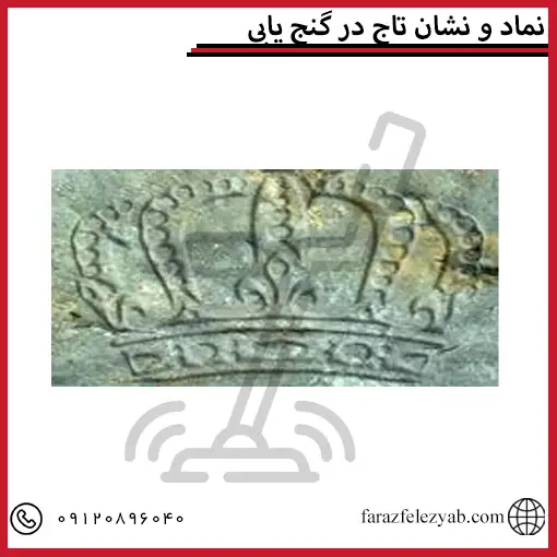 نماد و نشان تاج در گنج یابی