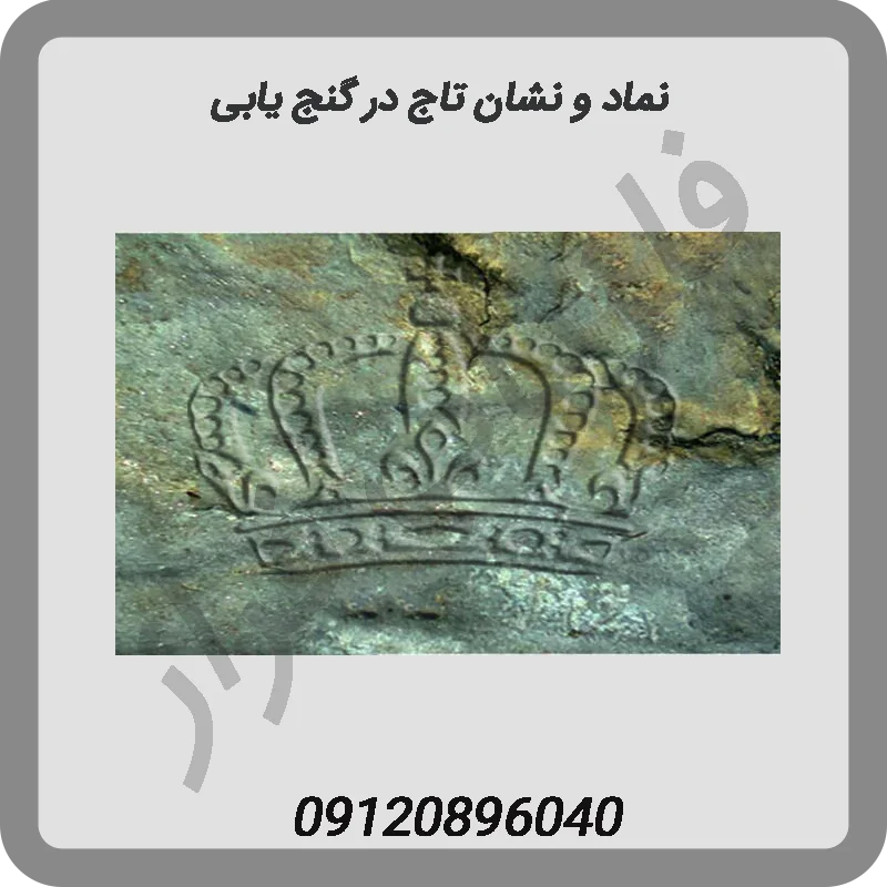 نماد و نشان تاج در گنج یابی