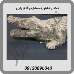 نماد و نشان تمساح در گنج یابی