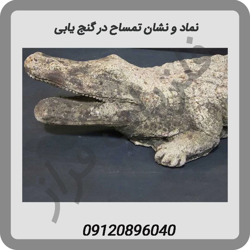 نماد و نشان تمساح در گنج یابی