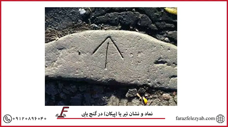 نماد و نشان تیر یا (پیکان) در گنج یابی