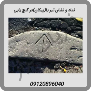 نماد-و-نشان-تیر-یا(پیکان)در-گنج-یابی