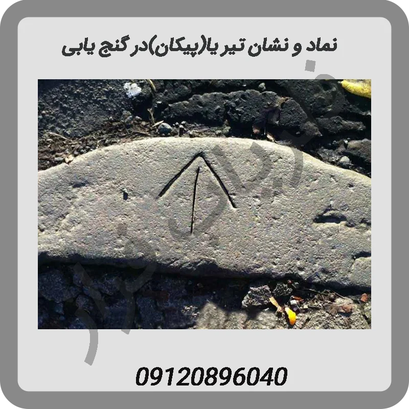 نماد-و-نشان-تیر-یا(پیکان)در-گنج-یابی