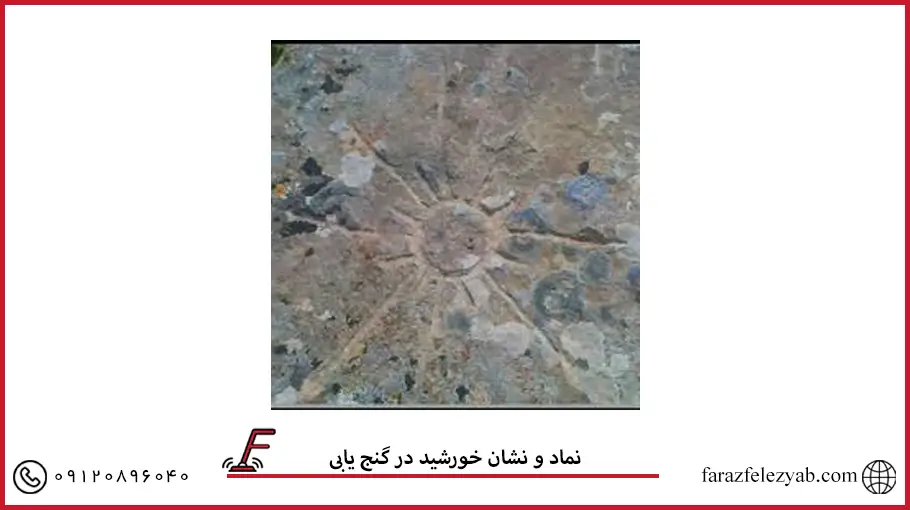 نماد و نشان خورشید در گنج یابی