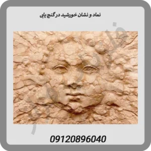 نماد و نشان خورشید در گنج یابی