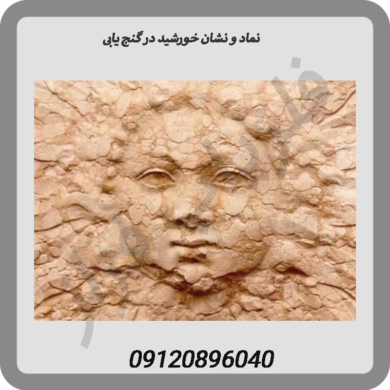 نماد و نشان خورشید در گنج یابی