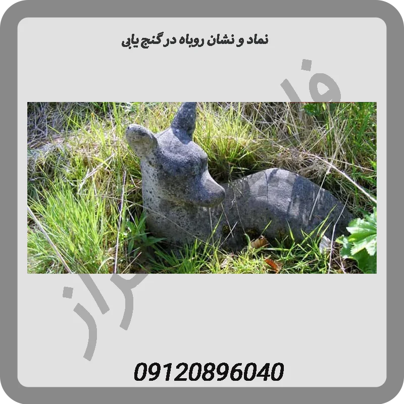 نماد و نشان روباه در گنج یابی