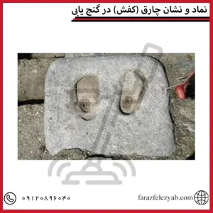 نماد و نشان چارق (کفش) در گنج یابی