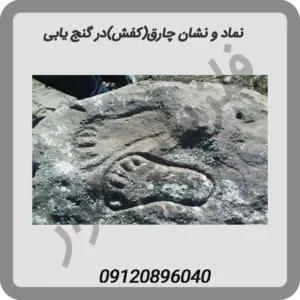 نماد-و-نشان-چارق(کفش)در-گنج-یابی