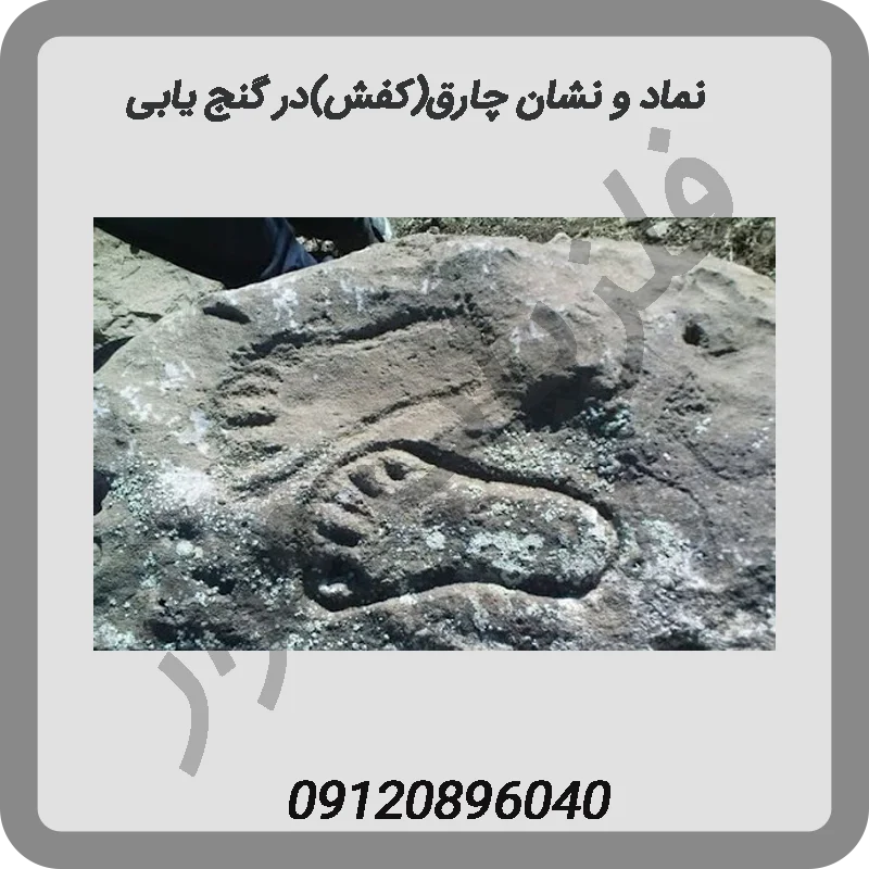 نماد-و-نشان-چارق(کفش)در-گنج-یابی