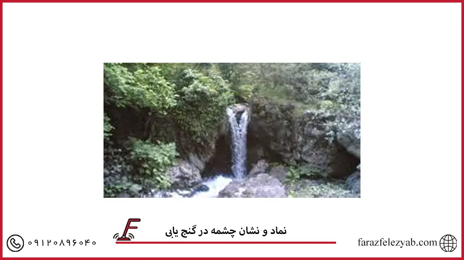 نماد و نشان چشمه در گنج یابی