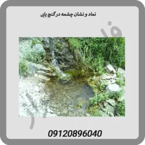 نماد-و-نشان-چشمه-در-گنج-یابی