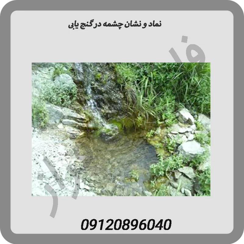 نماد-و-نشان-چشمه-در-گنج-یابی