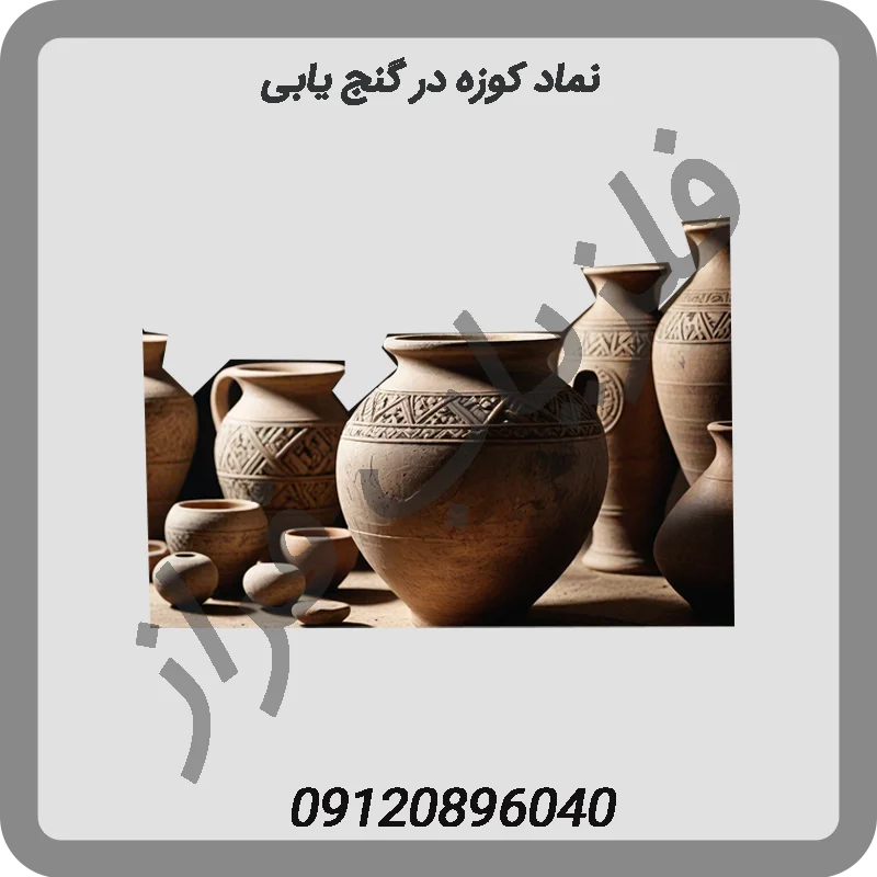 نماد-کوزه-در-گنج-یابی