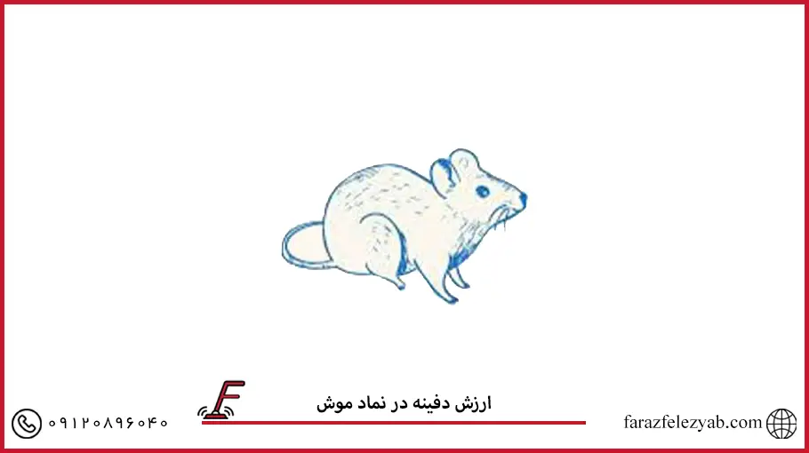 نماد موش در گنج یابی
