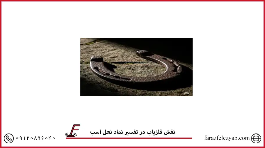نقش فلزیاب در تفسیر نماد نعل اسب