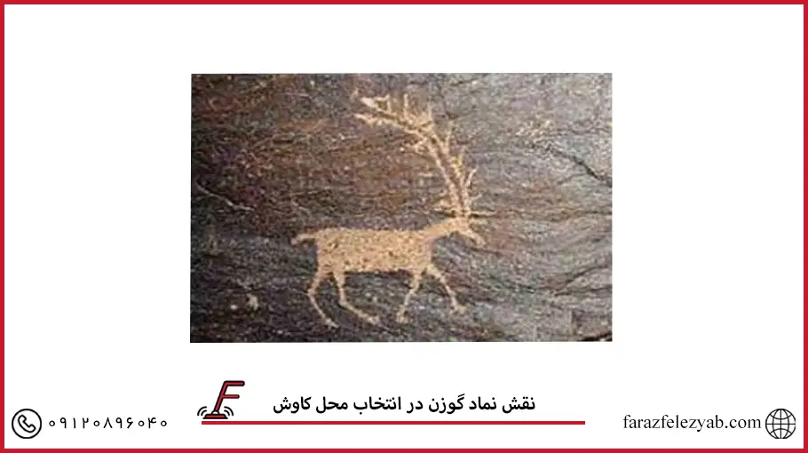 نماد گوزن در گنج یابی